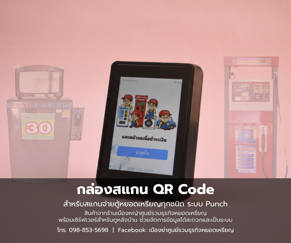 กล่องสแกนจ่าย
