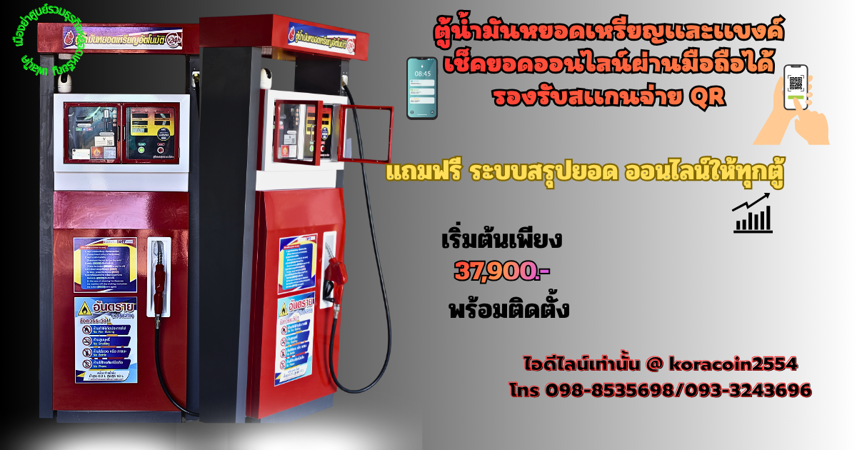 ตู้น้ำมันหยอดเหรียญ / ระบบหยอดเหรียญอัตโนมัติพร้อมระบบ ออนไลน์